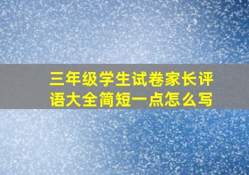 三年级学生试卷家长评语大全简短一点怎么写