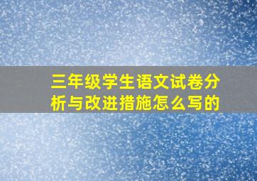 三年级学生语文试卷分析与改进措施怎么写的