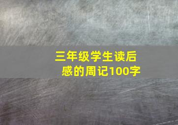 三年级学生读后感的周记100字