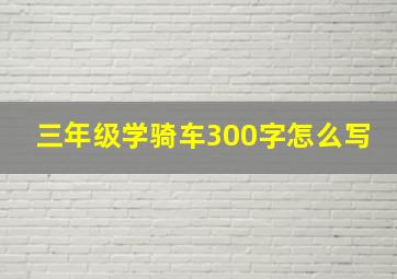 三年级学骑车300字怎么写