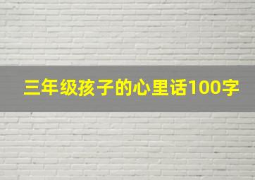 三年级孩子的心里话100字