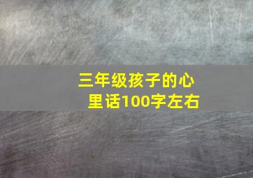 三年级孩子的心里话100字左右