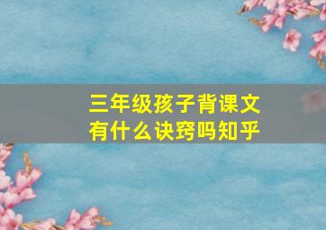 三年级孩子背课文有什么诀窍吗知乎