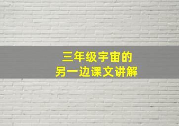 三年级宇宙的另一边课文讲解