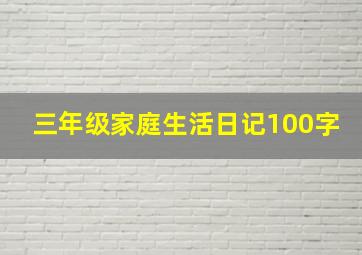 三年级家庭生活日记100字