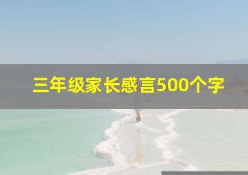 三年级家长感言500个字