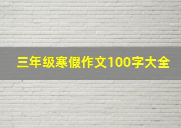 三年级寒假作文100字大全