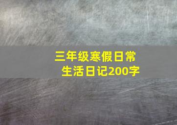 三年级寒假日常生活日记200字