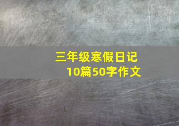 三年级寒假日记10篇50字作文