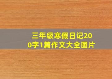 三年级寒假日记200字1篇作文大全图片