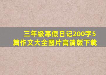 三年级寒假日记200字5篇作文大全图片高清版下载