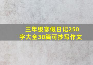 三年级寒假日记250字大全30篇可抄写作文