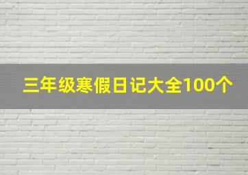 三年级寒假日记大全100个