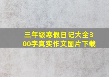 三年级寒假日记大全300字真实作文图片下载