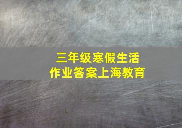 三年级寒假生活作业答案上海教育