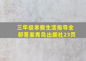 三年级寒假生活指导全部答案青岛出版社23页