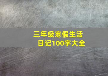 三年级寒假生活日记100字大全