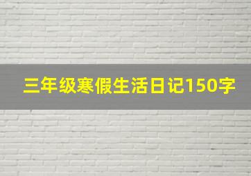 三年级寒假生活日记150字