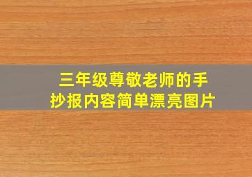 三年级尊敬老师的手抄报内容简单漂亮图片