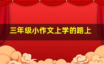 三年级小作文上学的路上