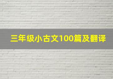 三年级小古文100篇及翻译