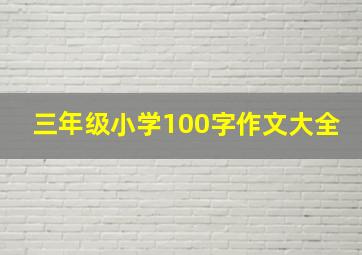 三年级小学100字作文大全