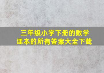 三年级小学下册的数学课本的所有答案大全下载