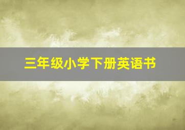 三年级小学下册英语书