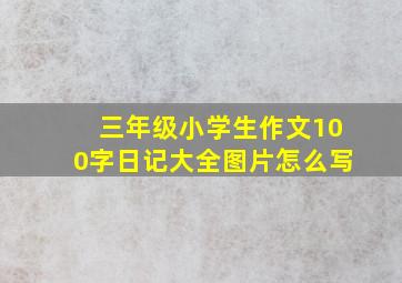 三年级小学生作文100字日记大全图片怎么写