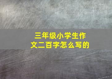 三年级小学生作文二百字怎么写的