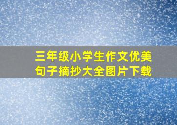 三年级小学生作文优美句子摘抄大全图片下载