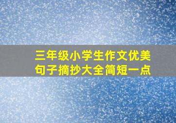 三年级小学生作文优美句子摘抄大全简短一点