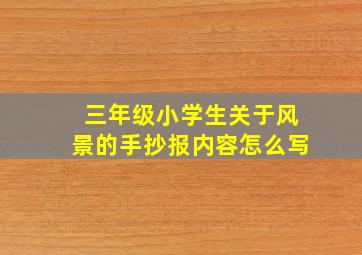 三年级小学生关于风景的手抄报内容怎么写