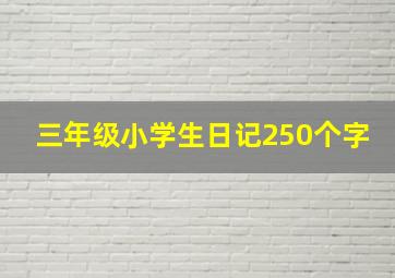 三年级小学生日记250个字