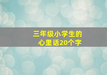 三年级小学生的心里话20个字