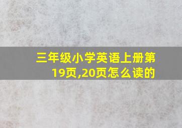 三年级小学英语上册第19页,20页怎么读的