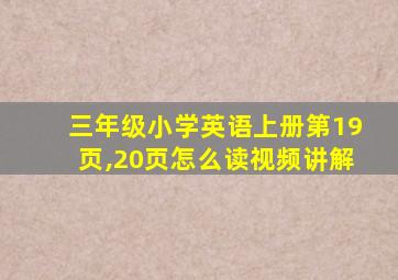 三年级小学英语上册第19页,20页怎么读视频讲解