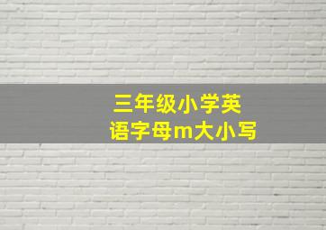 三年级小学英语字母m大小写