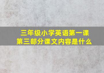 三年级小学英语第一课第三部分课文内容是什么