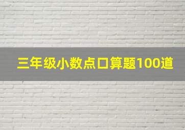 三年级小数点口算题100道