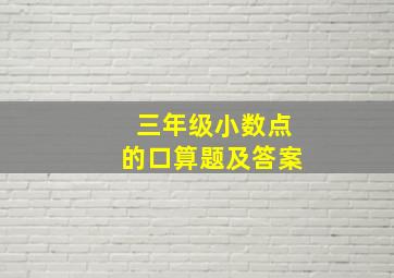 三年级小数点的口算题及答案