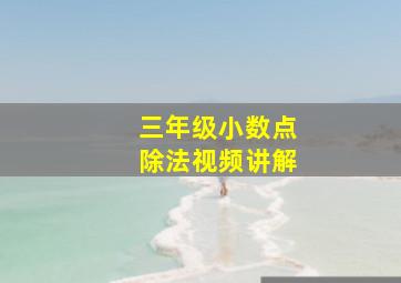 三年级小数点除法视频讲解