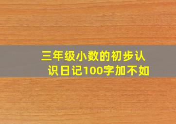 三年级小数的初步认识日记100字加不如