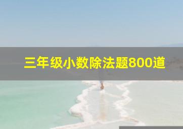 三年级小数除法题800道