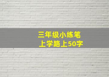 三年级小练笔上学路上50字