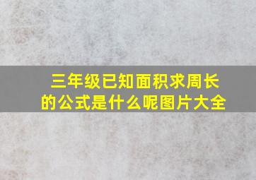 三年级已知面积求周长的公式是什么呢图片大全