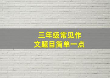 三年级常见作文题目简单一点