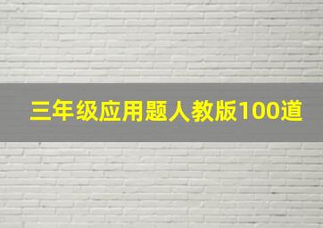 三年级应用题人教版100道