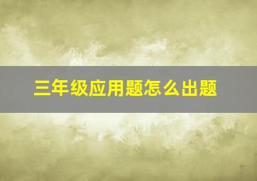 三年级应用题怎么出题