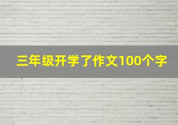 三年级开学了作文100个字